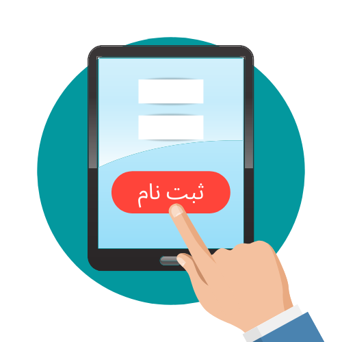 ثبت نام